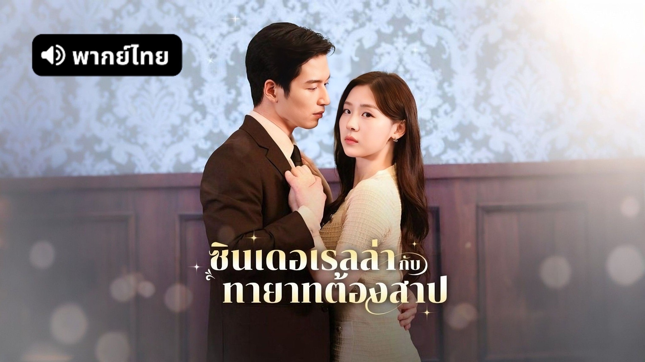 ซินเดอเรลล่ากับทายาทต้องสาป พากย์ไทย