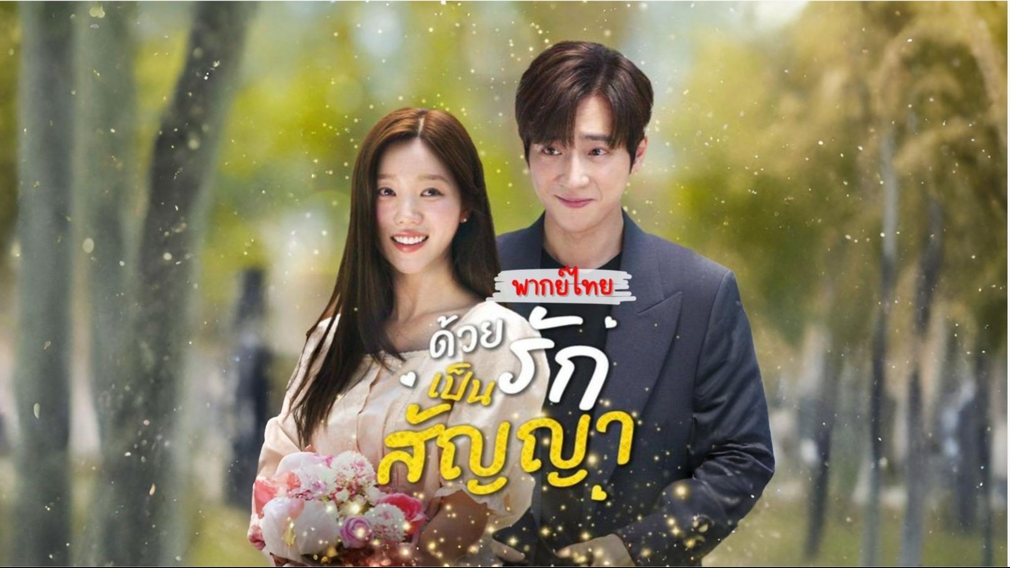 ด้วยรักและสัญญา พากย์ไทย