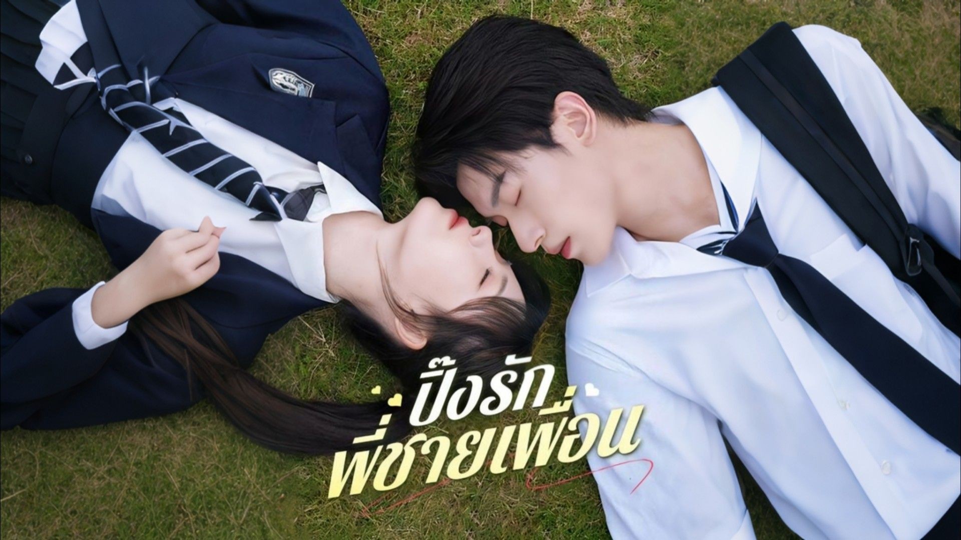 ปิ๊งรักพี่ชายเพื่อน