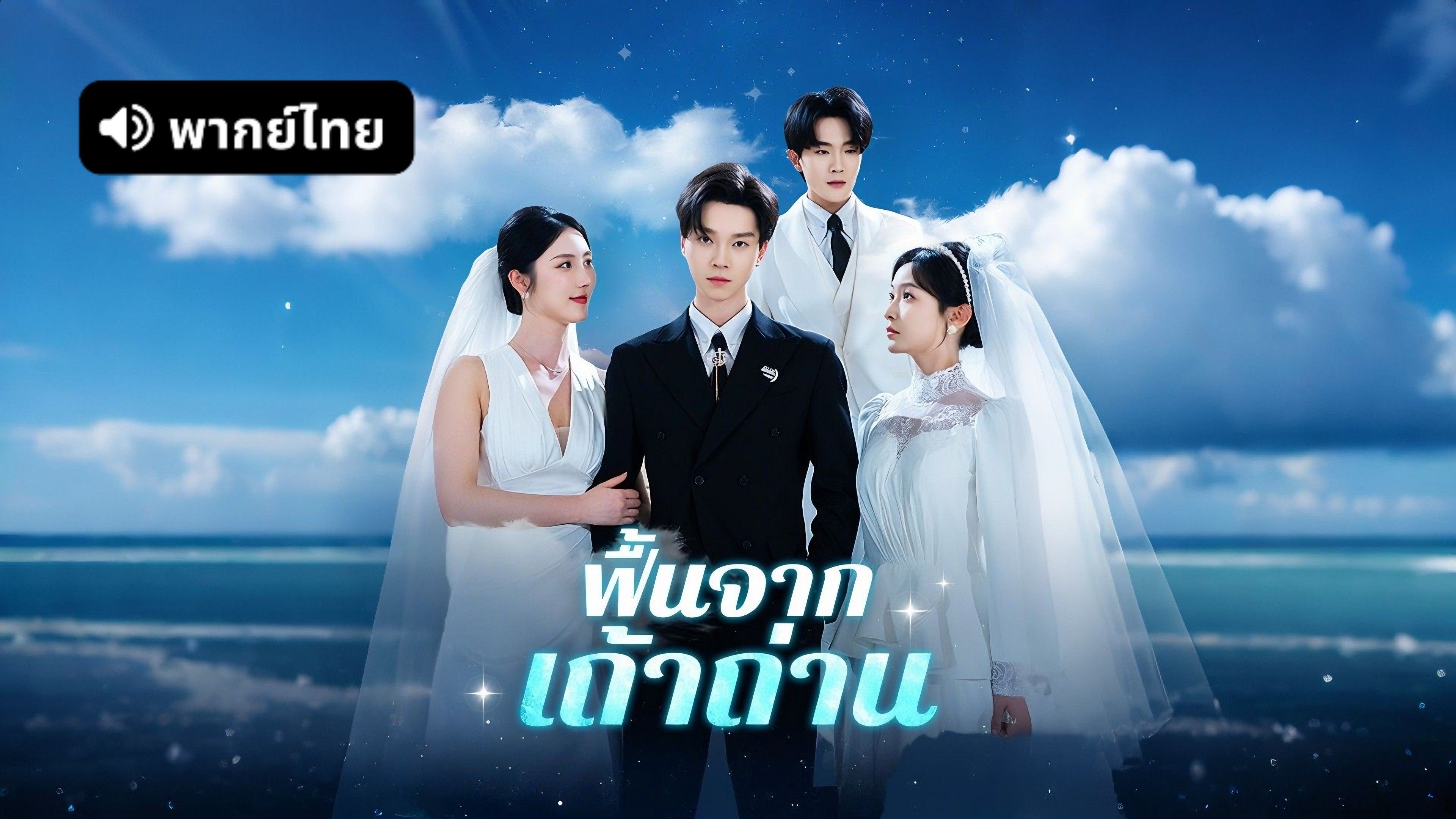 ฟื้นจากเถ้าถ่าน (พากย์ไทย)