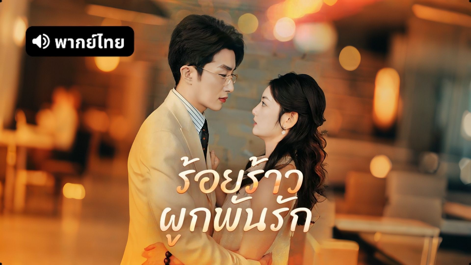 รอยร้าวผูกพันรัก พากย์ไทย