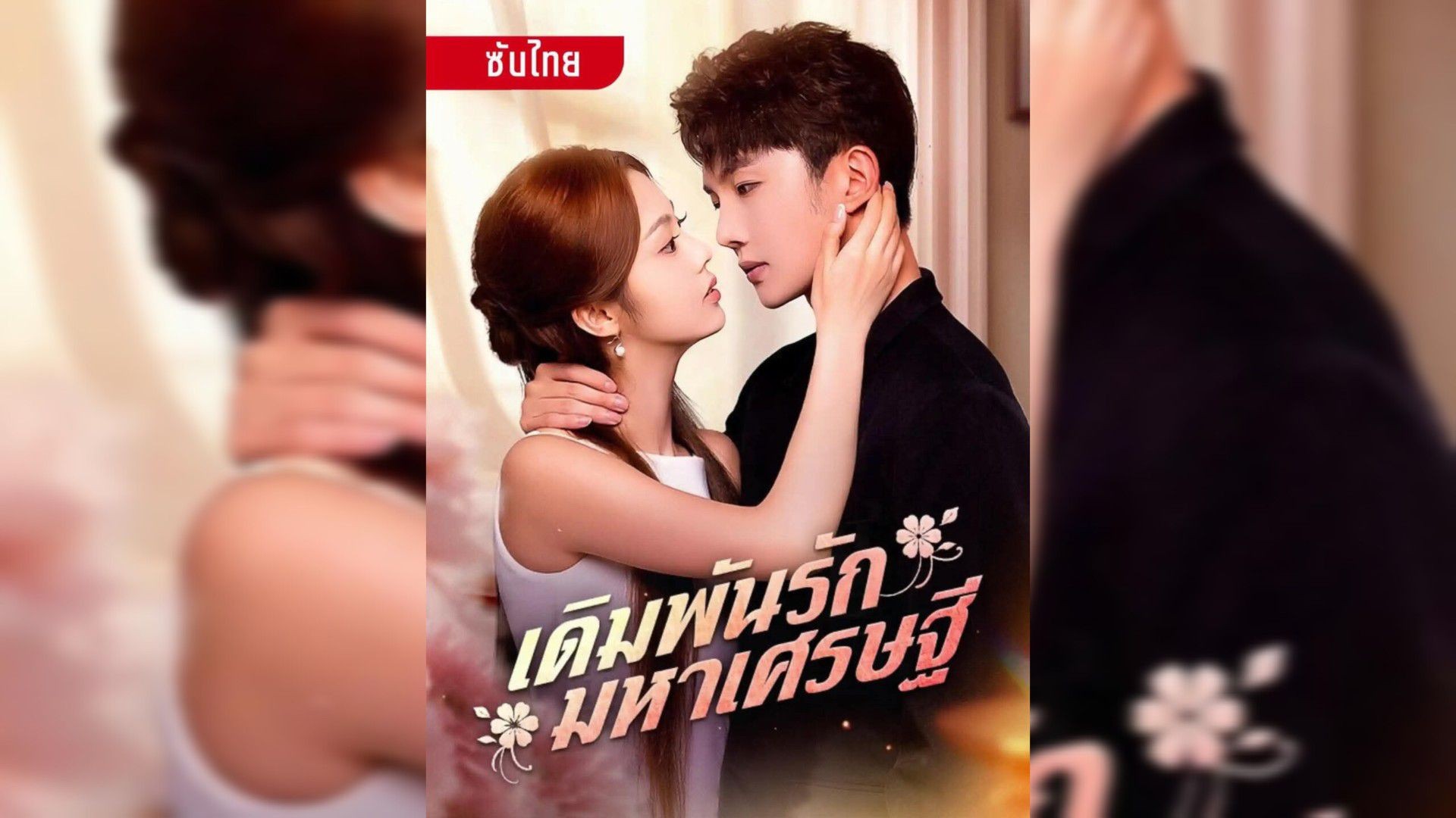 เดิมพันรักมหาเศรษฐี (พากย์ไทย)